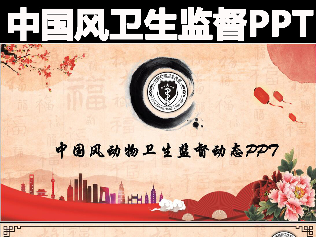 【本作品下载内容为:"中国风动物卫生监督动态PPT"模板,其他内容仅为参考,如需印刷成实物请先认真校稿,避免造成不必要的经济损失。】 【声明】未经权利人许可,任何人不得随意使用本网站的原创作品(含预览图),否则将按照我国著作权法的相关规定被要求承担最高达50万元人民币的赔偿责任。