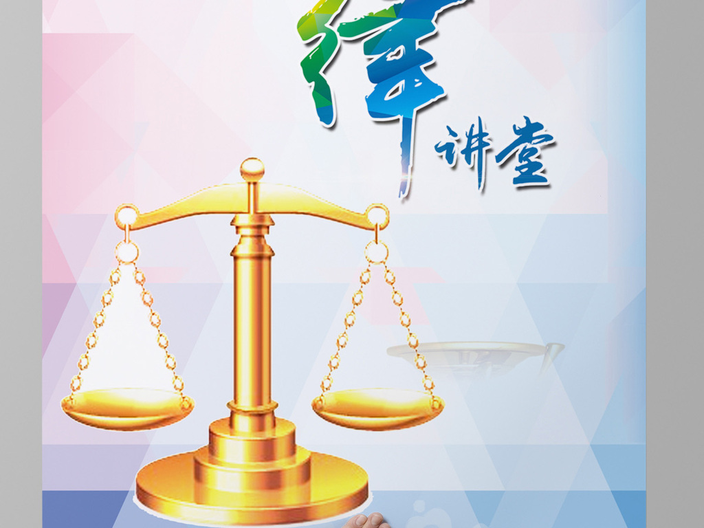 法律援助公益海报|法律讲座|诉讼海报