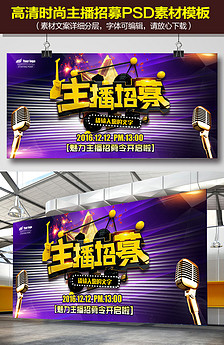 网络主播歌手招聘海报图片设计素材_高清其他