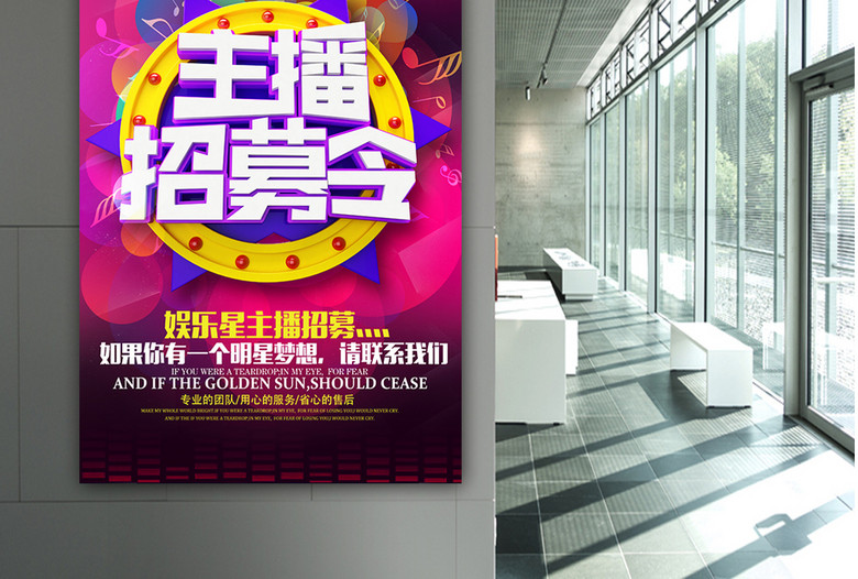 时尚动感主播招募海报展板设计(图片编号:161