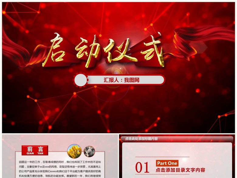商务活动启动仪式会议奠基PPT模板(图片编号