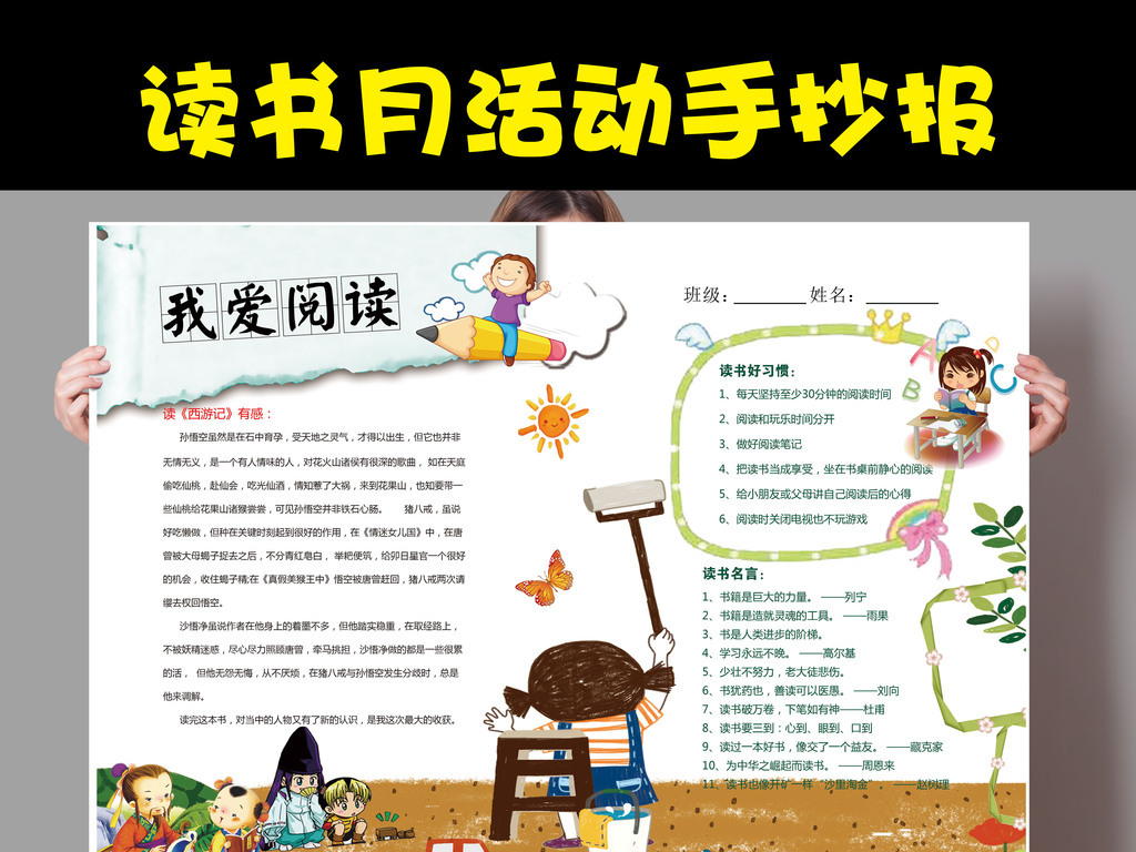 我图网提供精品流行我爱阅读读书小报手抄报素材下载,作品模板源文件可以编辑替换,设计作品简介: 我爱阅读读书小报手抄报 位图, CMYK格式高清大图,使用软件为 Photoshop CS2(.psd) 读书文化小报