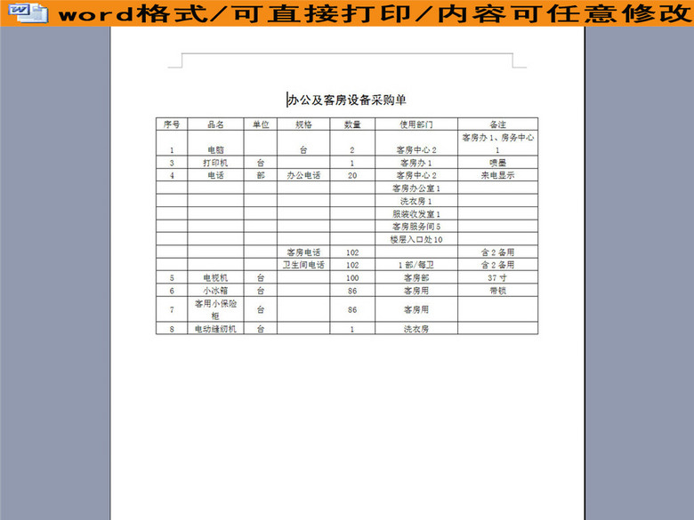 办公及客房设备采购单(图片编号:16192424)_销