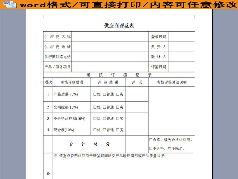 供应商考核评鉴表(图片编号:16192482)_销售报