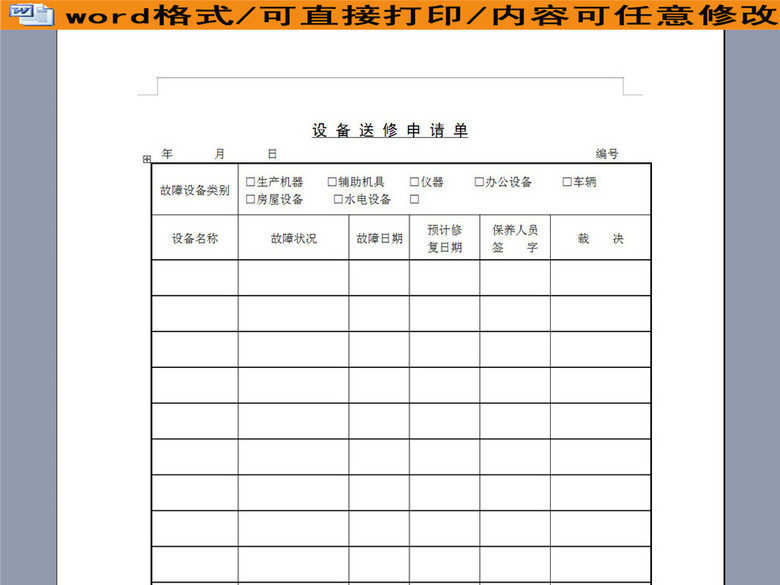 故障设备送修申请单(图片编号:16192548)_销售