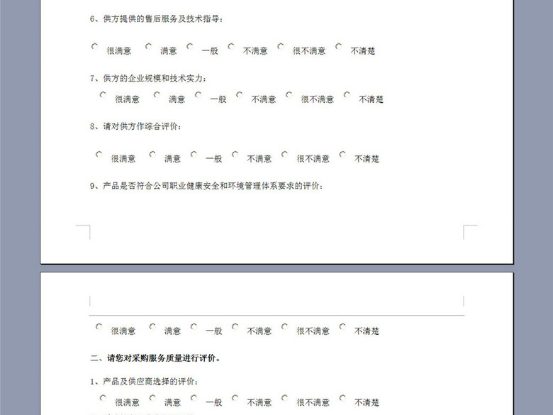 企业采购服务问卷调查表(图片编号:16192748
