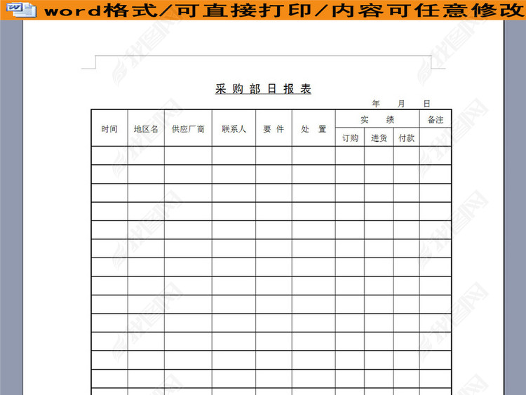 企业采购部日报表模板下载_word|doc格式素材