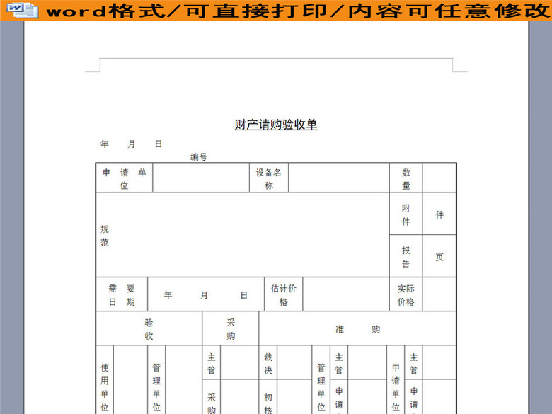 企业财产请购验收单(图片编号:16192752)_销售