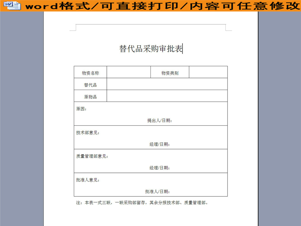 替代品采购审批表图片设计素材_高清word|doc
