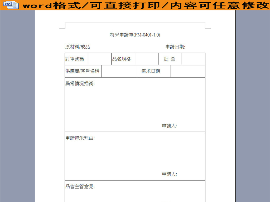 原材料特采申请单图片设计素材_高清word|doc