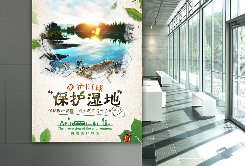 创意简约保护湿地保护环境宣传海报展板