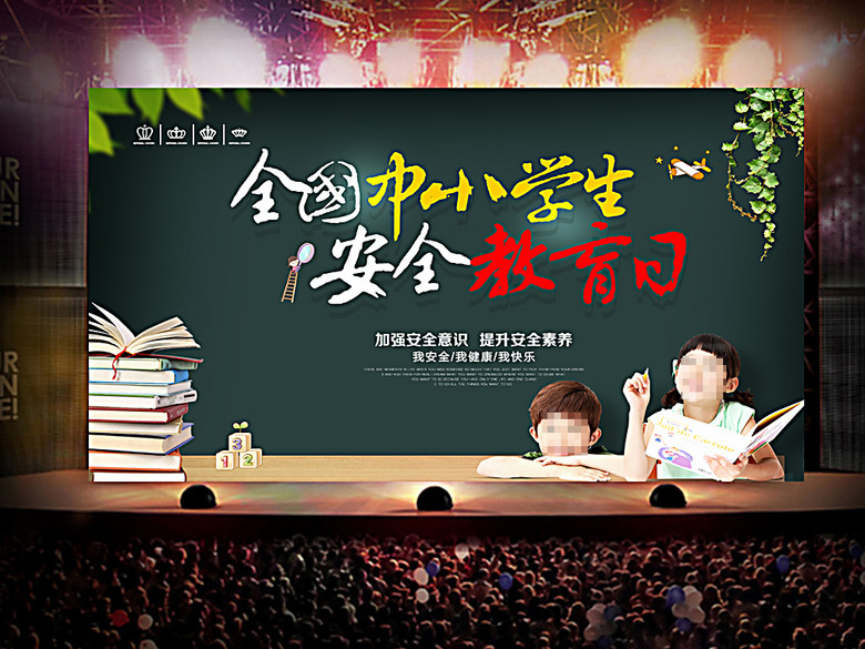 全国中小学生安全教育日海报(图片编号:16195