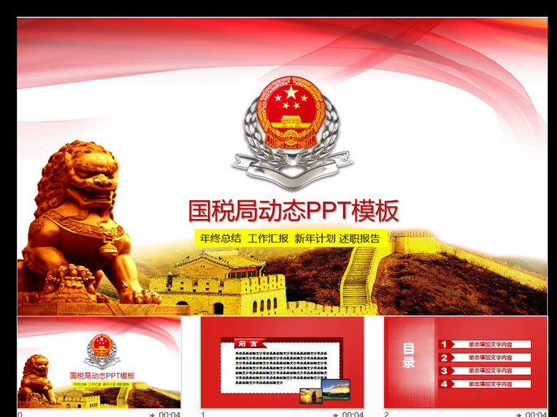 中国税务国税地税局工作汇报总结PPT(图片编