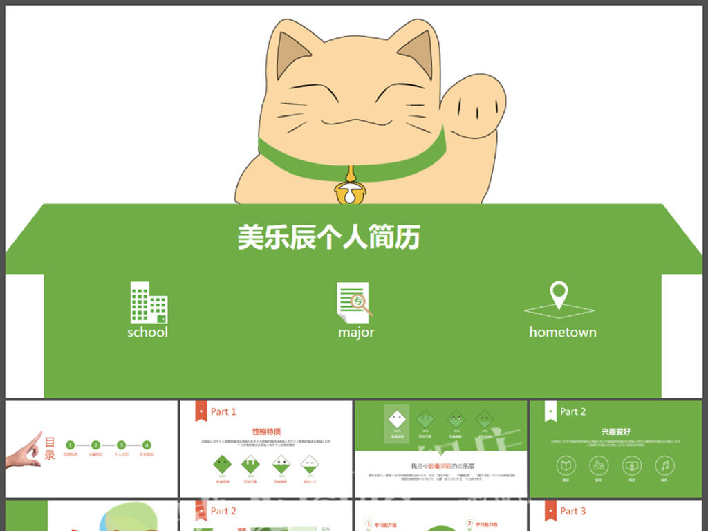 卡通可爱绿色个人求职简历PPT模板