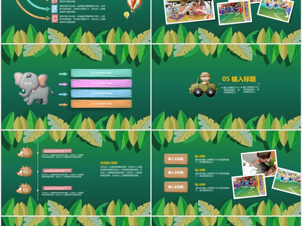 【本作品下载内容为:"动物元素幼儿园教学课件PPT"模板,其他内容仅为参考,如需印刷成实物请先认真校稿,避免造成不必要的经济损失。】 【声明】未经权利人许可,任何人不得随意使用本网站的原创作品(含预览图),否则将按照我国著作权法的相关规定被要求承担最高达50万元人民币的赔偿责任。