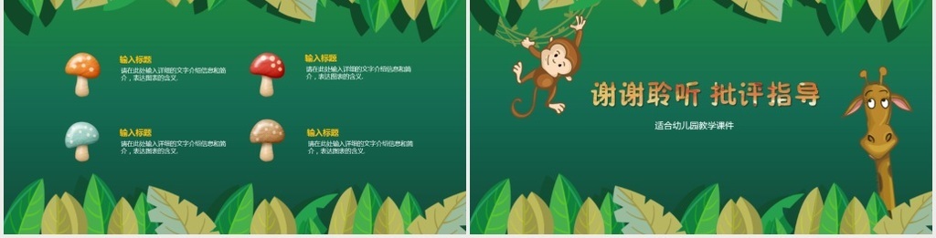 【本作品下载内容为:"动物元素幼儿园教学课件PPT"模板,其他内容仅为参考,如需印刷成实物请先认真校稿,避免造成不必要的经济损失。】 【声明】未经权利人许可,任何人不得随意使用本网站的原创作品(含预览图),否则将按照我国著作权法的相关规定被要求承担最高达50万元人民币的赔偿责任。