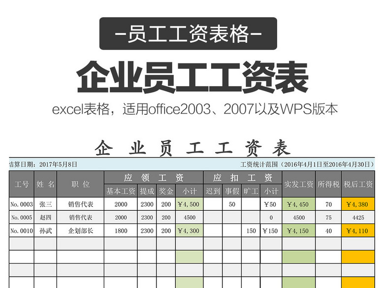 公司企业员工工资表excel工资表格模板(图片编