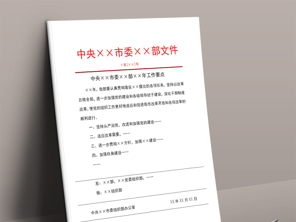 政府单位年度工作重点红头文件word文档