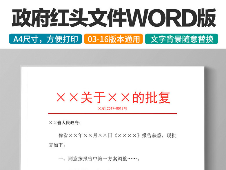 政府单位报告批复红头文件word文档模板(图片