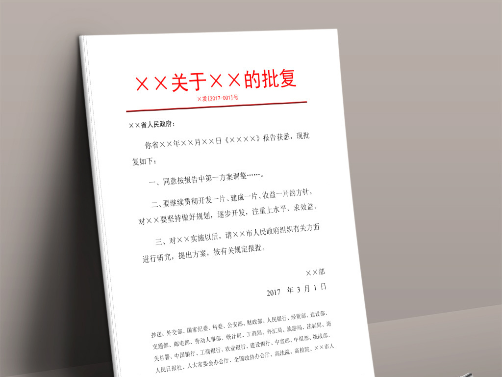 政府单位报告批复红头文件word文档模板