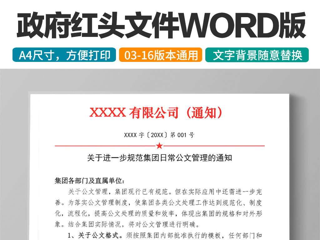 集团公司通知公告红头文件word文档模板