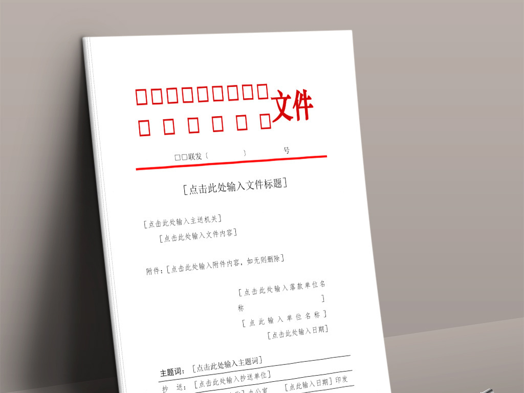 政府单位重要文件红头文件word文档模板