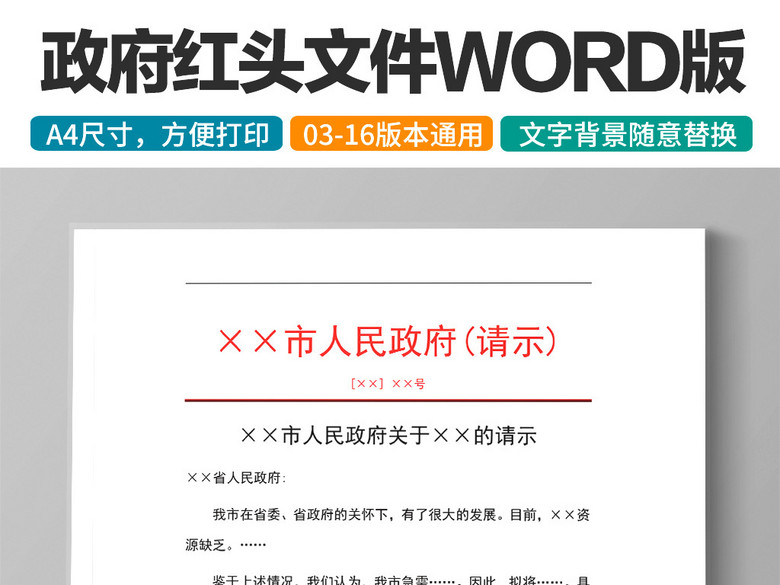 政府单位请示文件红头文件word文档模板(图片
