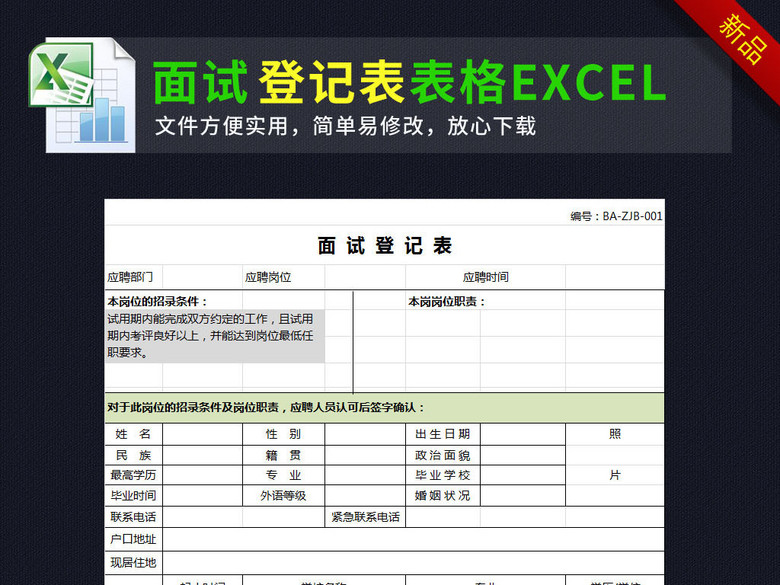公司面试登记表及聘用意见表excel表格(图片编