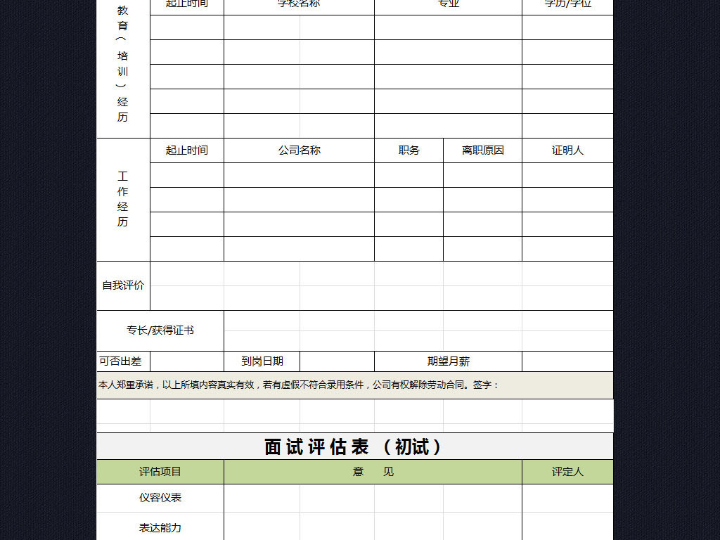 公司面试登记表及聘用意见表excel表格图片