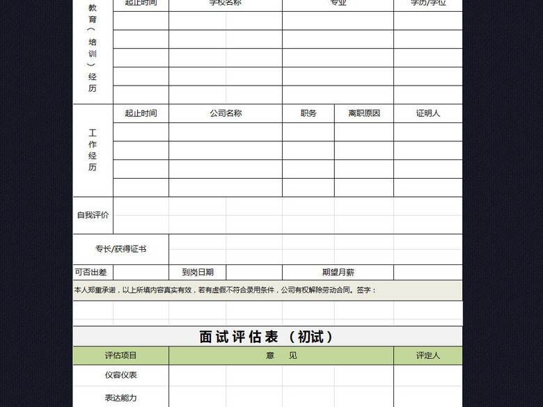 公司面试登记表及聘用意见表excel表格(图片编
