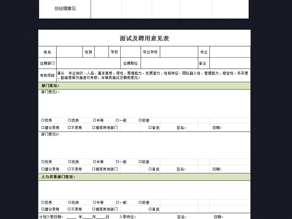 公司面试登记表及聘用意见表excel表格图片