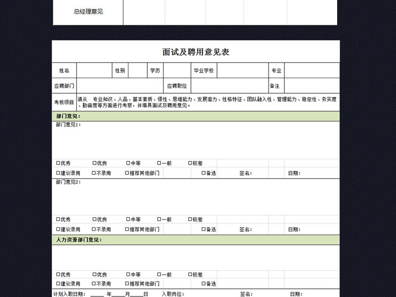 公司面试登记表及聘用意见表excel表格(图片编