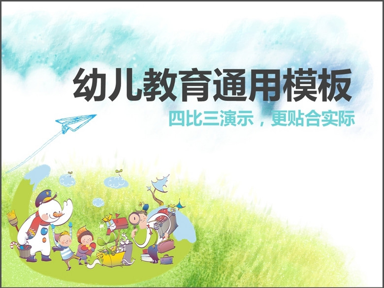 卡通可爱幼儿教育课件PPT(图片编号:1620199