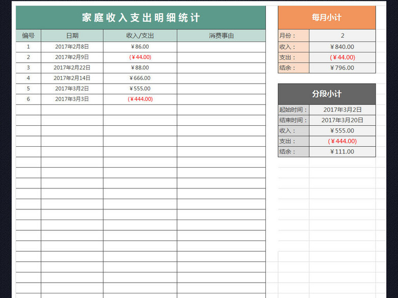 家庭个人收支记账本表格excel模板(图片编号:1