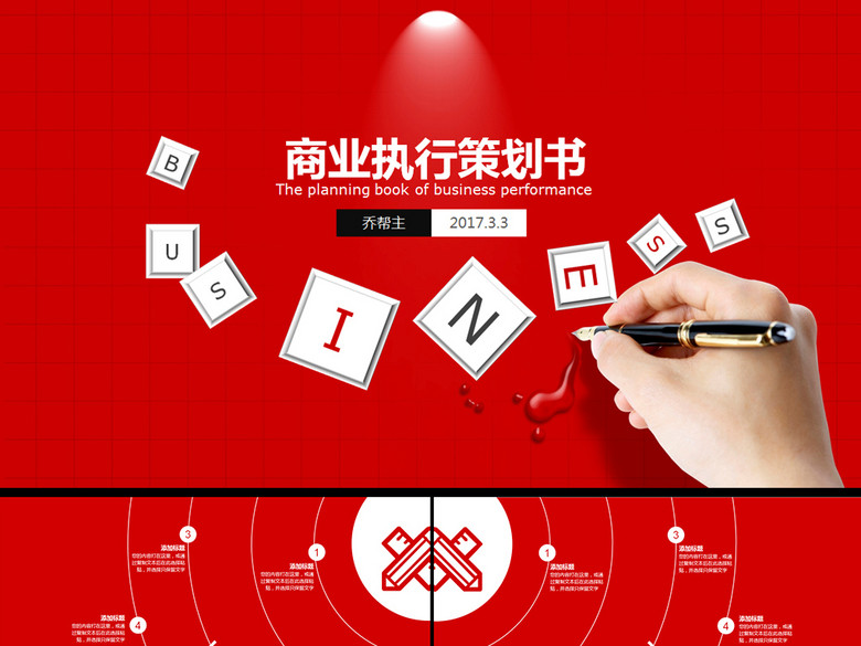 商业执行策划书创业计划书策划案PPT模板(图