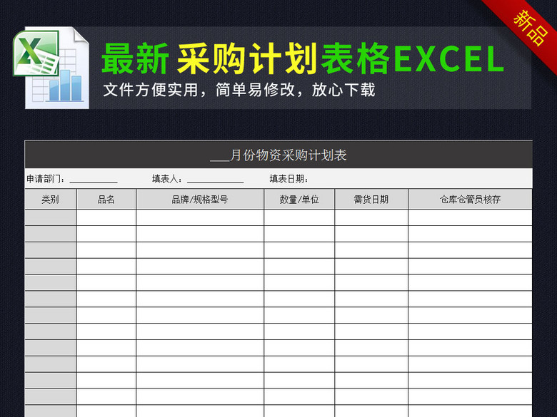 物资采购计划表excel表格模板(图片编号:1620