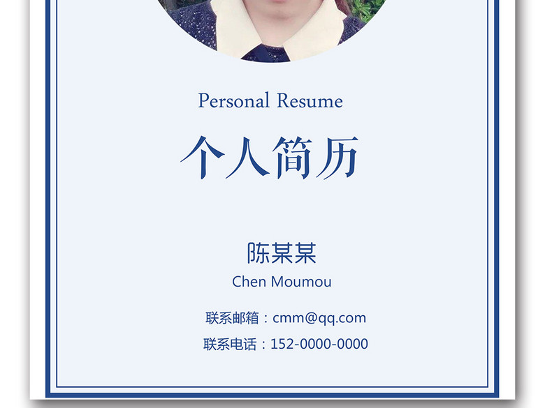 项目经理个人工作求职简历Word简历模板(图片