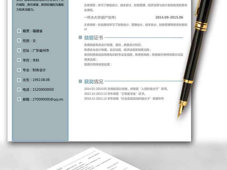 财务会计个人工作求职简历Word简历设计(图片