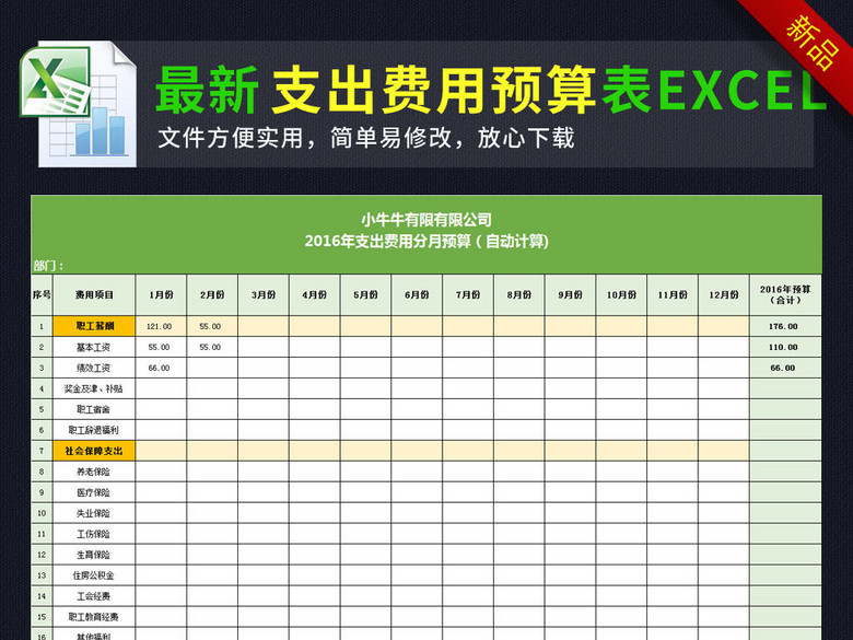 公司支出费用分月预算表格模板excel(图片编号