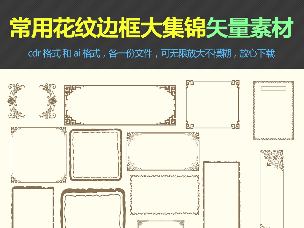 我图网提供精品流行欧式古典花纹边框雕刻装饰花框相框边角素材下载,作品模板源文件可以编辑替换,设计作品简介: 欧式古典花纹边框雕刻装饰花框相框边角素材 矢量图, CMYK格式高清大图,使用软件为 CorelDRAW X4(.cdr) 欧式花纹边框 中式花纹边框 雕刻装饰花纹