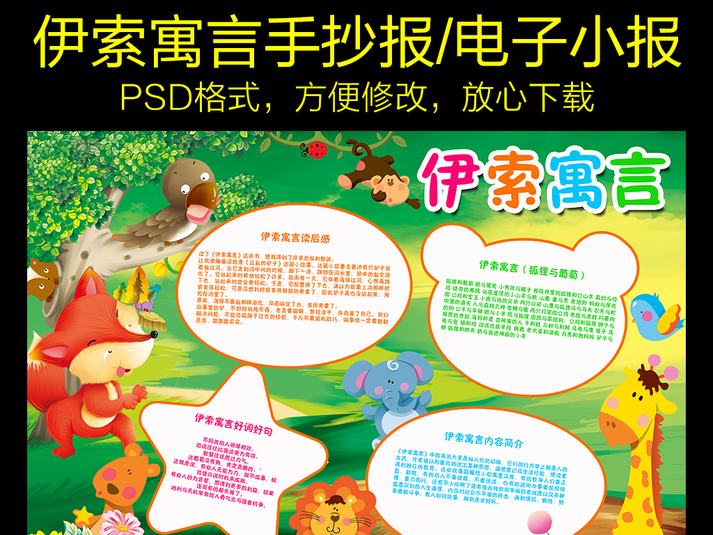 我图网提供精品流行 伊索寓言小报童话故事读书阅读电子手抄报素材 下载,作品模板源文件可以编辑替换,设计作品简介: 伊索寓言小报童话故事读书阅读电子手抄报 位图, CMYK格式高清大图, 使用软件为 Photoshop CS6(.psd) 伊索寓言手抄报 伊索寓言
