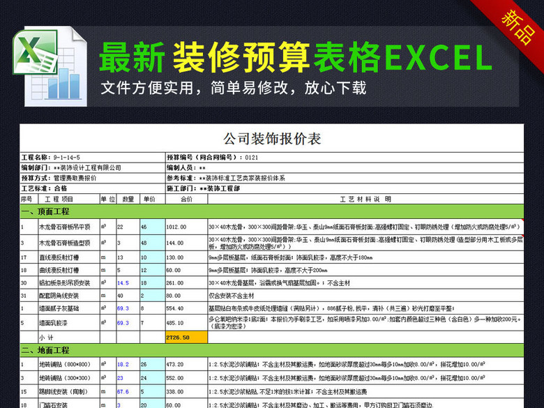 公司装修装饰报价表报价单造价表格模板(图片