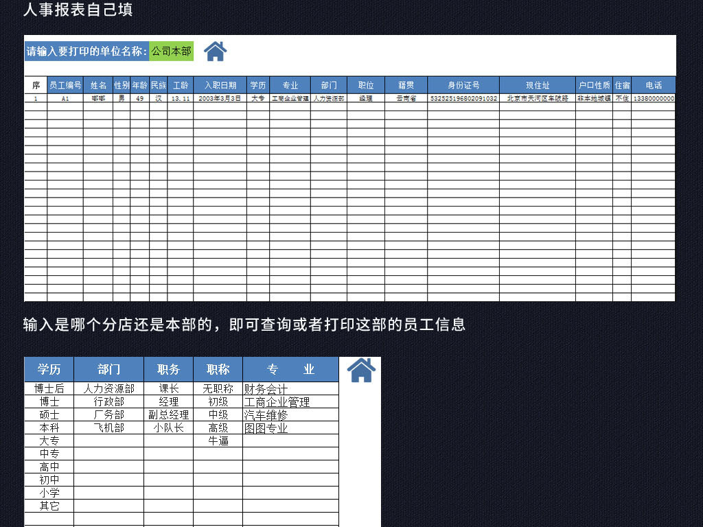 企业公司人事档案员工信息表格excel