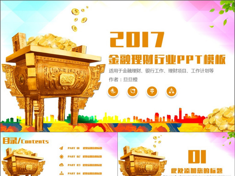 2017金融理财财务投资工作计划总结汇报PPT