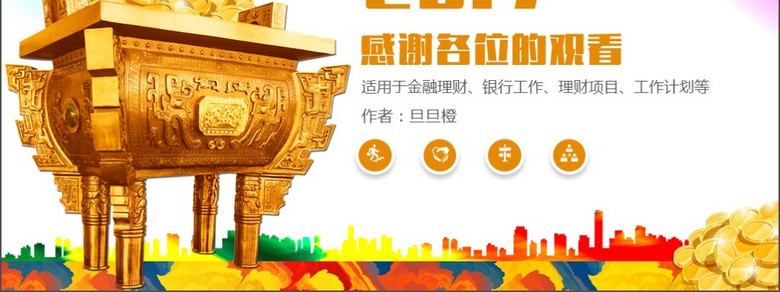 2017金融理财财务投资工作计划总结汇报PPT