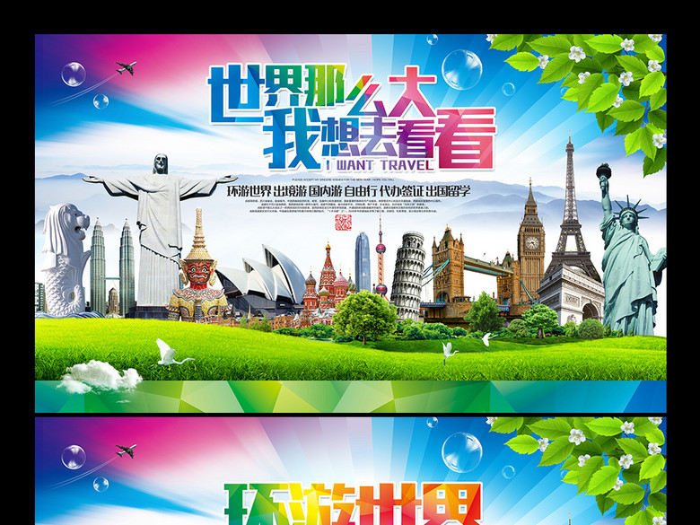 世界那么大我想去看看环游世界旅游广告背景(