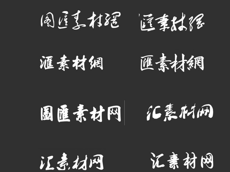 精选精品通用手写书法体安装包下载(图片编号