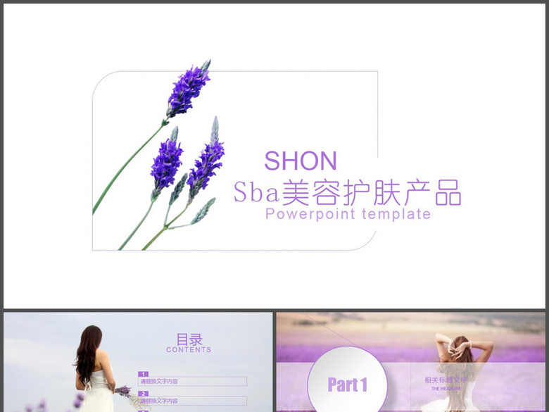 紫色熏衣草护肤品ppt模板(图片编号:16213959
