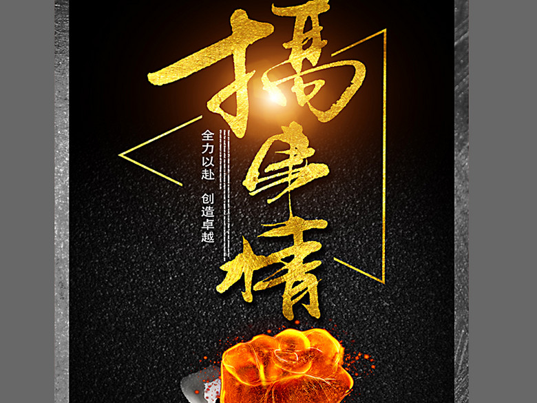 搞事情微商朋友圈海报(图片编号:16215132)_促