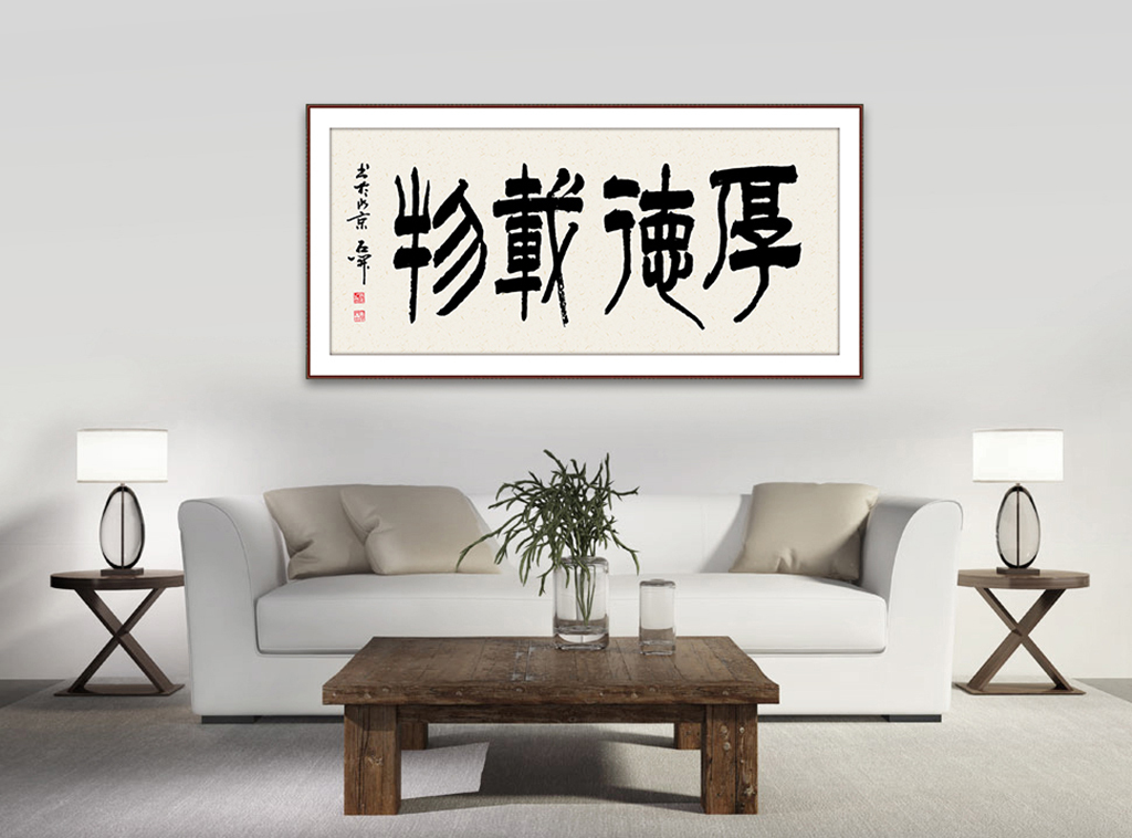 中式厚德载物书法壁画
